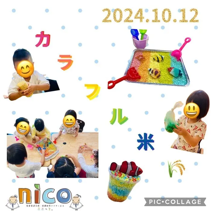 【令和６年５月オープン！】ここっとｎｉｃｏ/センサリー遊びカラフル米🌈