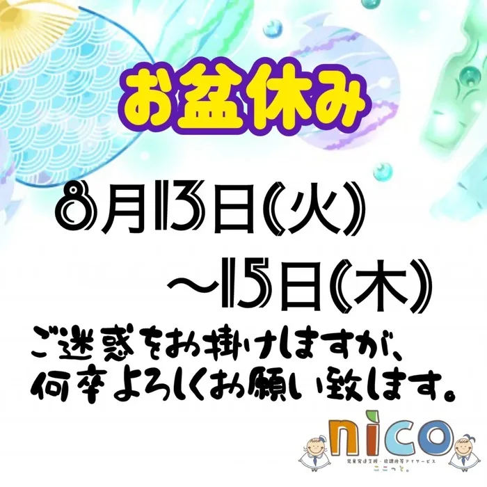 【令和６年５月オープン！】ここっとｎｉｃｏ/⬛︎⬜︎お盆休みのお知らせ⬜︎⬛︎