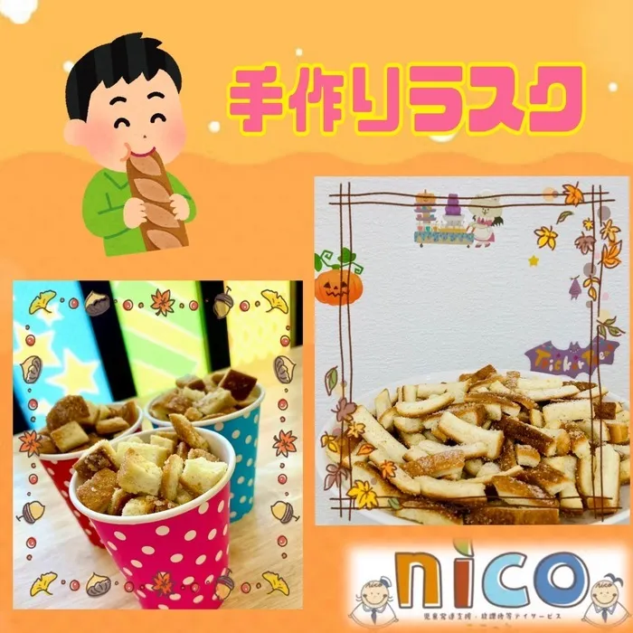 【令和６年５月オープン！】ここっとｎｉｃｏ/美味しいラスクでみんな笑顔！😆