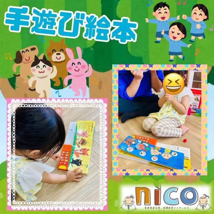 【令和６年５月オープン！】ここっとｎｉｃｏ/手遊びができる絵本👏