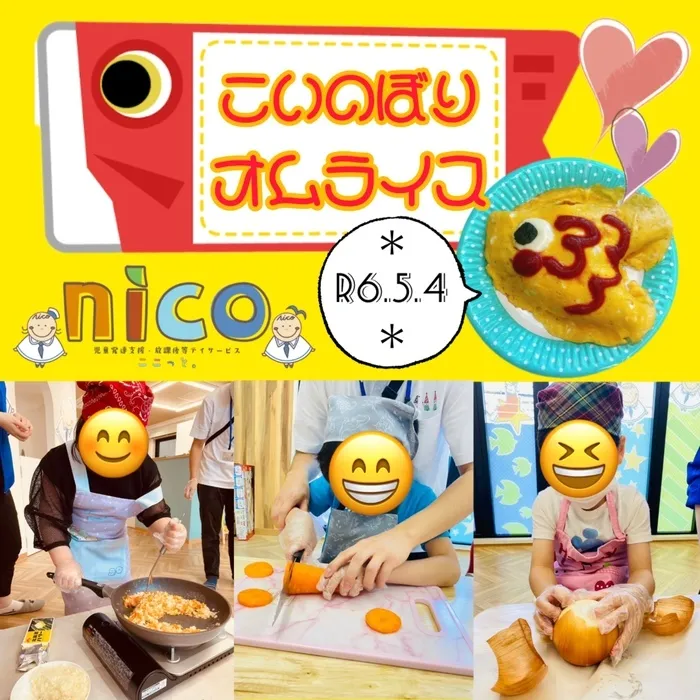 【令和６年５月オープン！】ここっとｎｉｃｏ/🎏こいのぼりオムライス💙❤️🧡