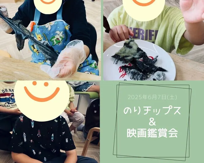 ここっとｎｉｃｏ　※空き枠残り僅か　お問い合わせはお早めに/のりチップス＆映画観賞