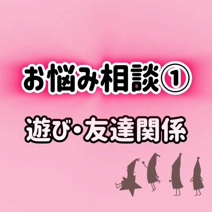  ≪見学予約受付中！！≫　ここっとnico/お友達と遊べてない😞