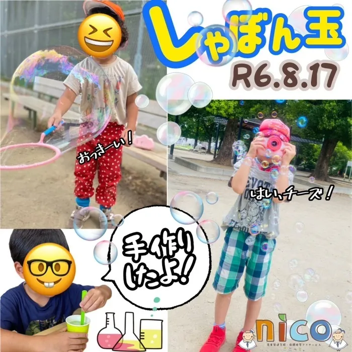  ≪見学予約受付中！！≫　ここっとnico/シャボン玉🫧park