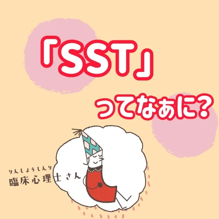  ≪見学予約受付中！！≫　ここっとnico/SSTについて💡