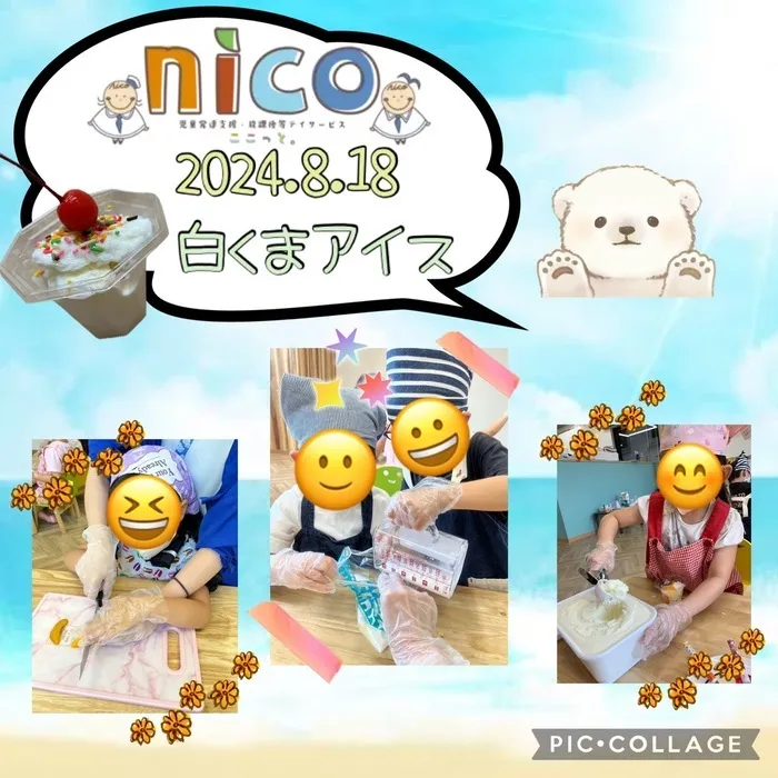  ≪見学予約受付中！！≫　ここっとnico/白くまアイス🍨