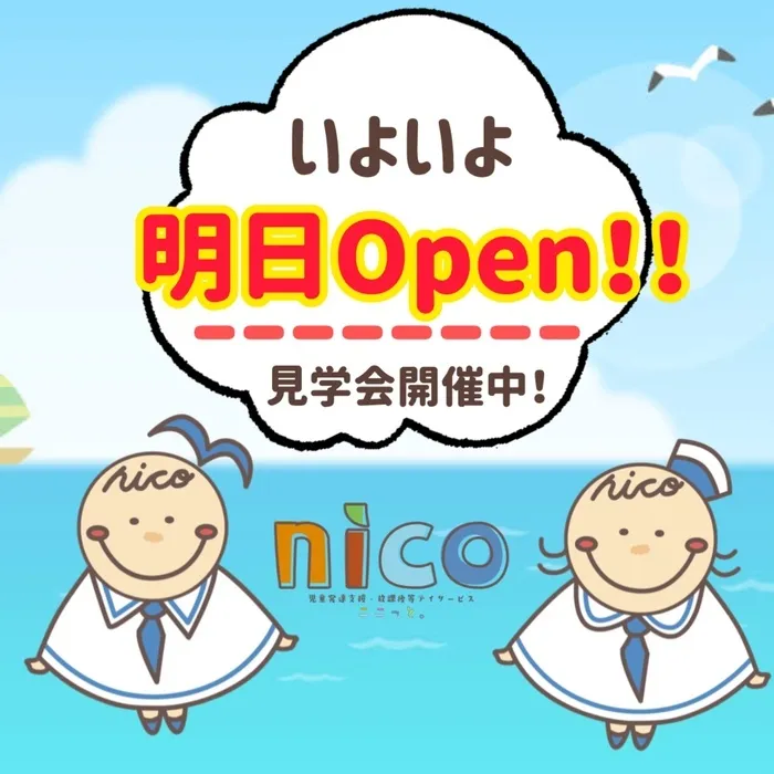  ≪見学予約受付中！！≫　ここっとnico/🌟オープンまで🌟あと1日‼️