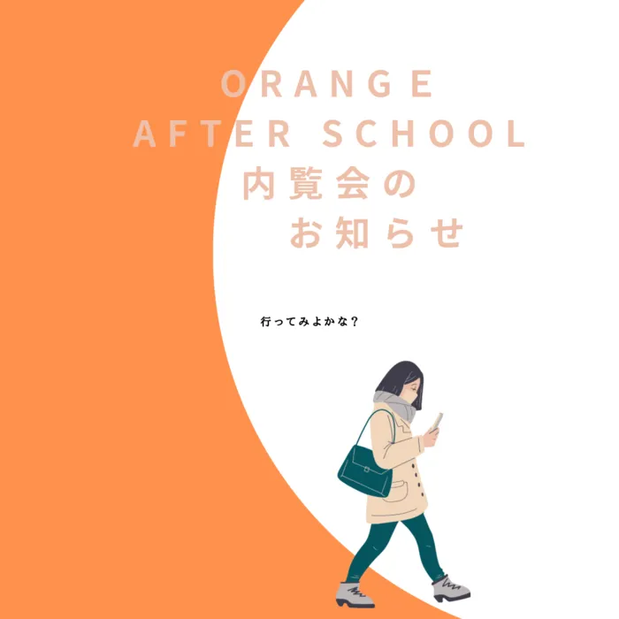 [2024年3月1日岸和田市にOPEN！]児童発達支援・放課後等デイサービスORANGE AFTER SCHOOL/2月23.24日の内覧会を開催します！！