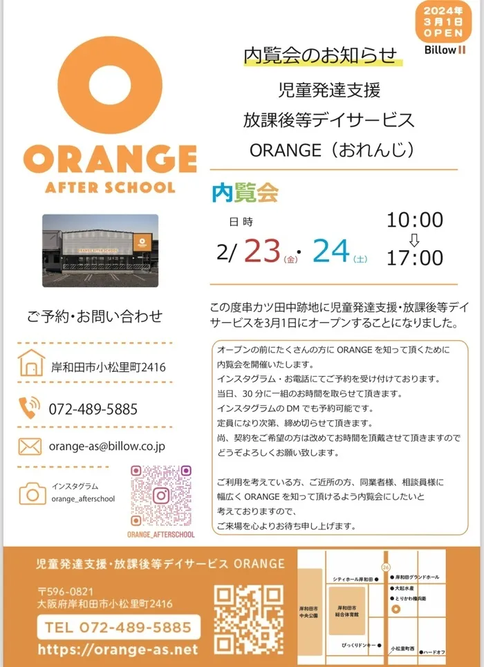 [2024年3月1日岸和田市にOPEN！]児童発達支援・放課後等デイサービスORANGE AFTER SCHOOL/ORANGE AFTER SCHOOL