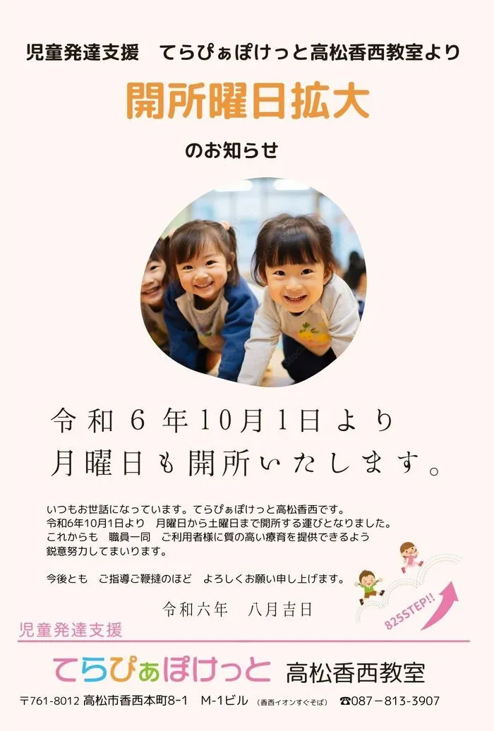 てらぴぁぽけっと　高松香西教室　 【空きあり、体験・見学随時受付中！！】/令和６年10月１日より月曜日も営業いたします。