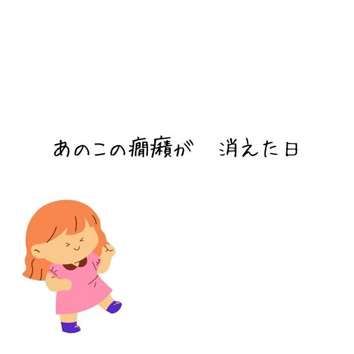 てらぴぁぽけっと　高松香西教室　 【空きあり、体験・見学随時受付中！！】/あのこの癇癪が消えた日