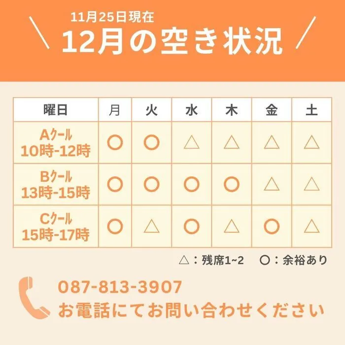 てらぴぁぽけっと　高松香西教室　 【空きあり、体験・見学随時受付中！！】/12月の空き状況