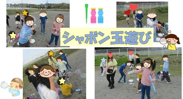 24年4月スタート!　大成町トライラボ　児発・放デイ　　【今なら　空きあり☆】/大成町トライラボ　「放デイ☆みんなでシャボン玉遊び♪☆」