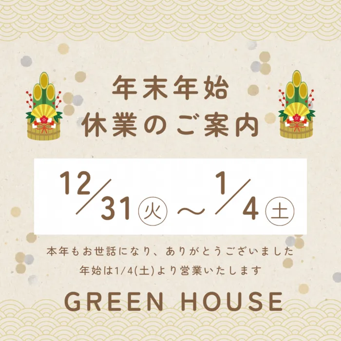 土日歓迎！！　GREEN　HOUSE  入浴サービス　音楽療法　送迎有り　（見学受付中！）/年末年始休業のご案内😊