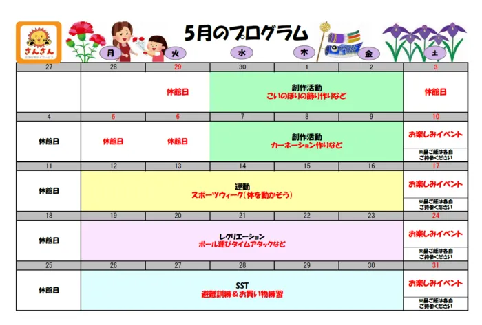放課後等デイサービスさんさん/放課後等デイサービスさんさん　５月のプログラム