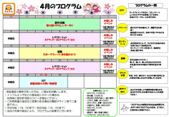 放課後等デイサービスさんさん/放課後等デイサービスさんさん　4月の集団プログラム