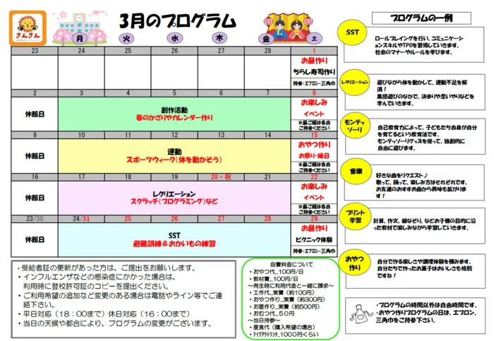 放課後等デイサービスさんさん/放課後等デイサービスさんさん３月のプログラム