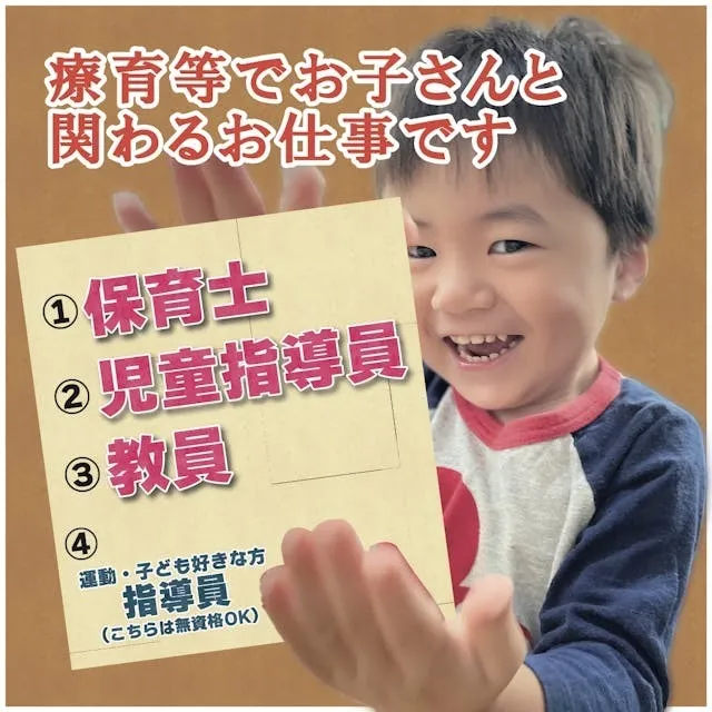 児童発達支援事業所 ぽかぽかステップ 大和田教室/一緒に働いてくれる方、募集中！