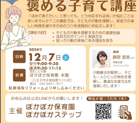 児童発達支援事業所 ぽかぽかステップ 大和田教室/期限間近‼子どもとの笑顔を増やす！「ほめて育てる」実践講座！