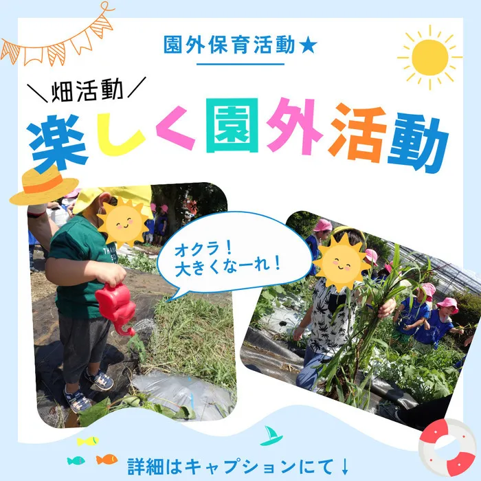 児童発達支援事業所 ぽかぽかステップ 大和田教室/園外活動「畑活動」オクラ大きくなーれ！