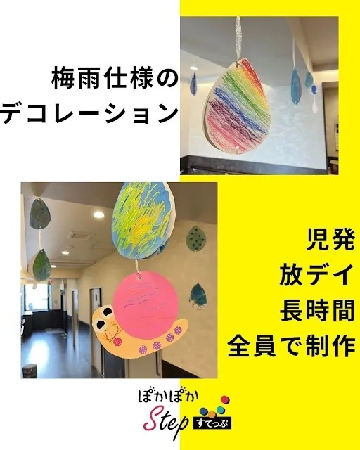 放課後等デイサービス ぽかぽかステップ 大和田教室/梅雨入りです☔☺️