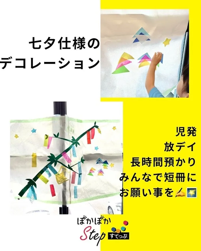 放課後等デイサービス ぽかぽかステップ 大和田教室/もうすぐ七夕★