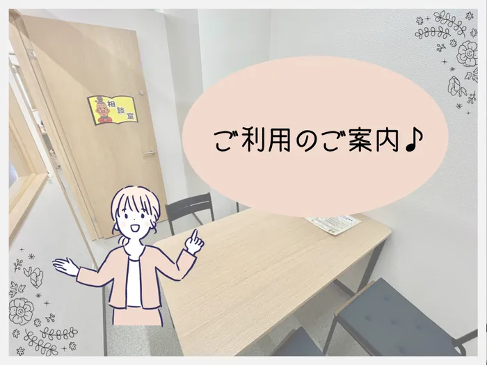 【11月・12月利用枠あり】 てらぴぁぽけっと 中山駅前教室/ご利用の流れ