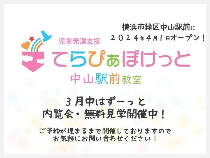 【11月・12月利用枠あり】 てらぴぁぽけっと 中山駅前教室/新規オープンのお知らせ♪♪