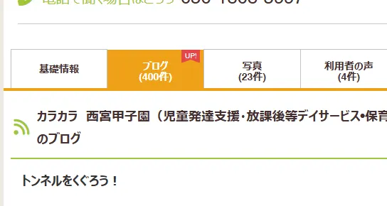 カラカラ　西宮甲子園（児童発達支援・放課後等デイサービス•保育所等訪問支援）/400件！