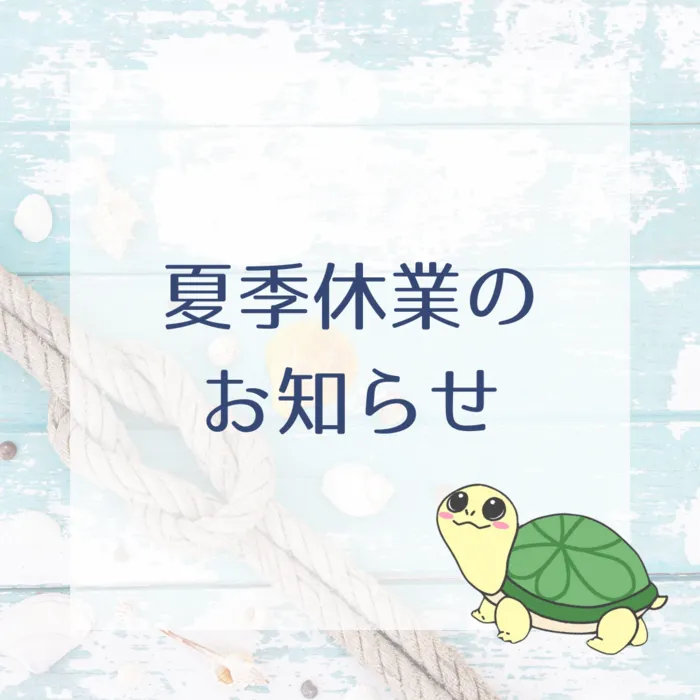 カラカラ　西宮甲子園（児童発達支援・放課後等デイサービス•保育所等訪問支援）/夏季休業のお知らせ