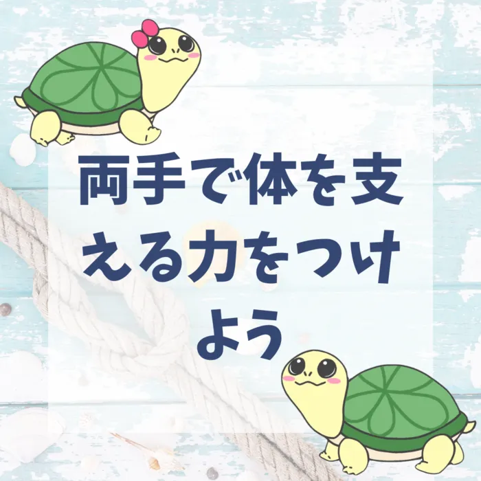 カラカラ　西宮甲子園（児童発達支援・放課後等デイサービス•保育所等訪問支援）/両手で体を支える力をつけよう！