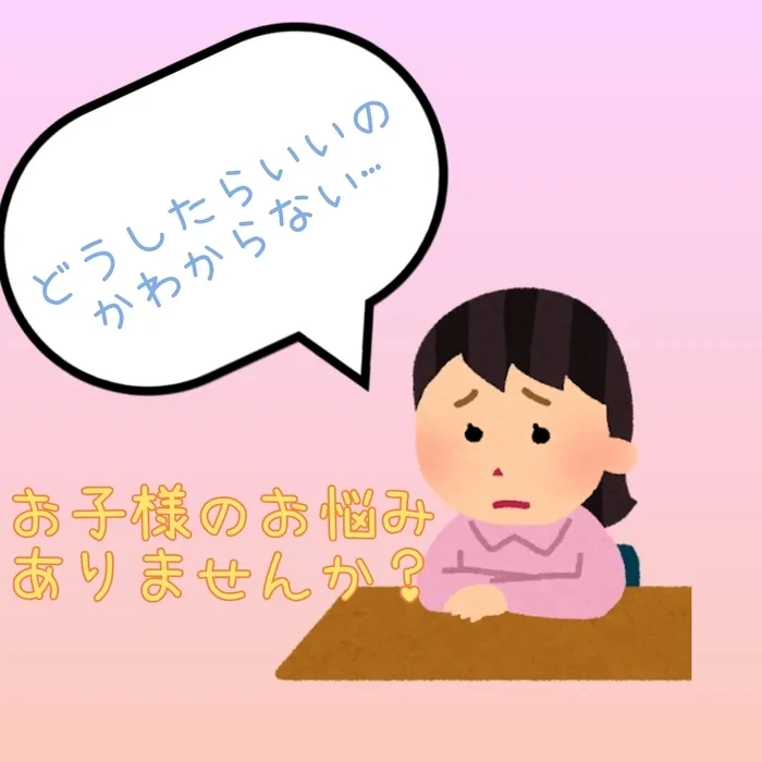 てらぴぁぽけっと成瀬駅前教室/どうしたらいいのかわからないお子様のお悩みありませんか？