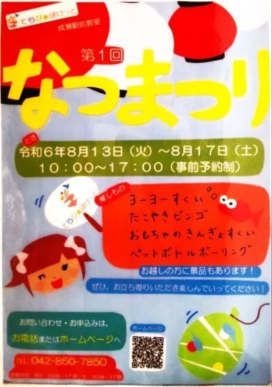 てらぴぁぽけっと成瀬駅前教室/夏祭り開催のご案内