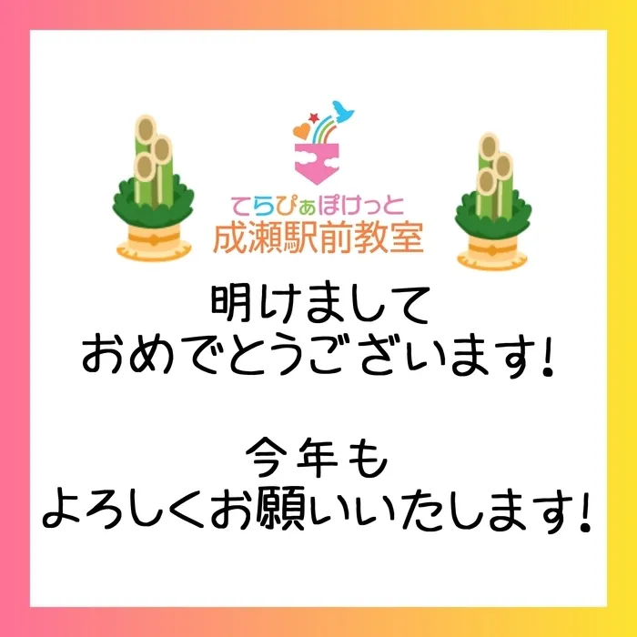 てらぴぁぽけっと成瀬駅前教室/新年のご挨拶