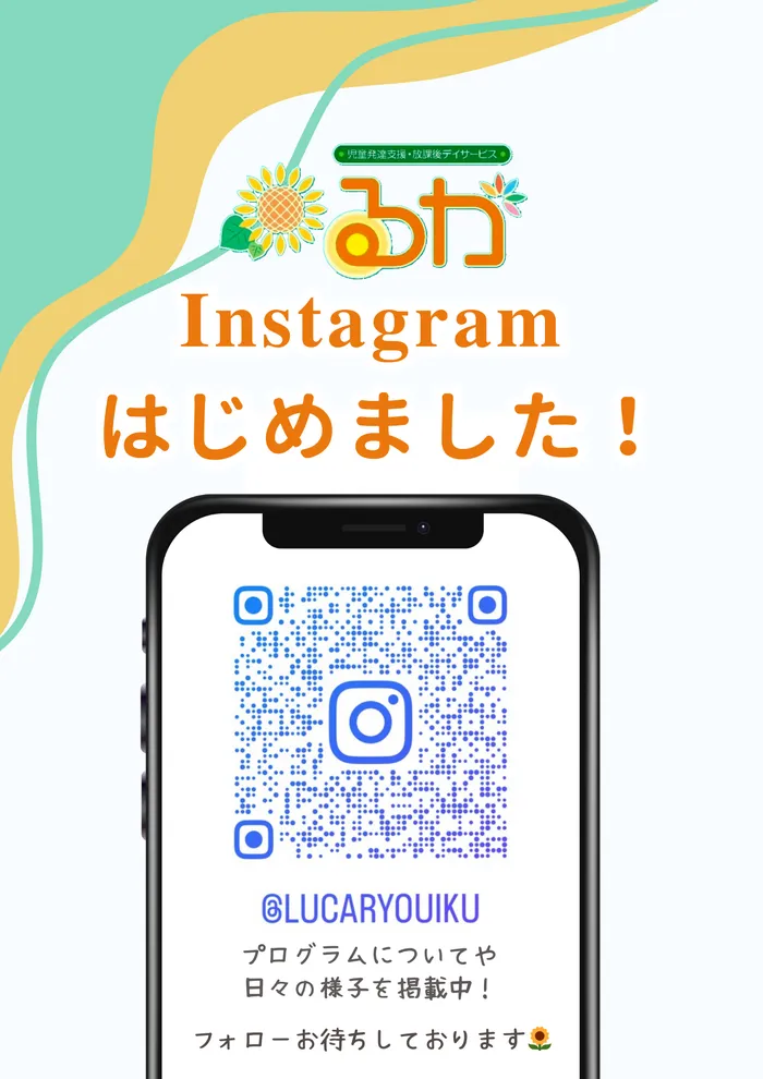 児童発達支援・放課後デイサービスるか/Instagram始めました！🌻