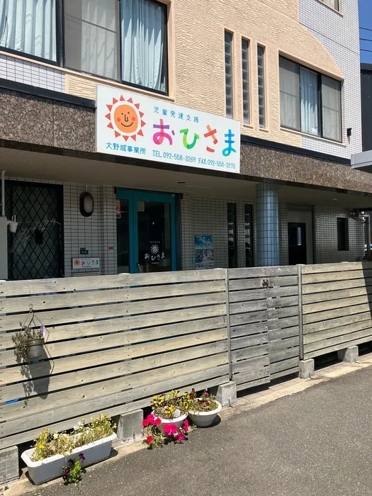 児童発達支援おひさま 大野城事業所
