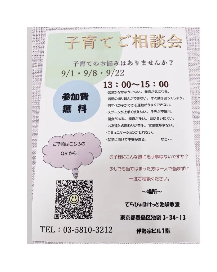 【2024年7月オープン！】てらぴぁぽけっと池袋教室/📢９月子育てご相談会開催📢