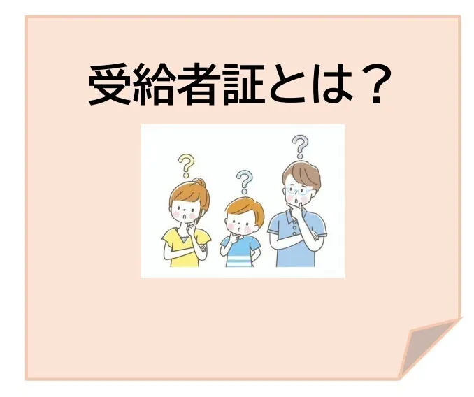 【2024年7月オープン！】てらぴぁぽけっと池袋教室/受給者証についてver.豊島区