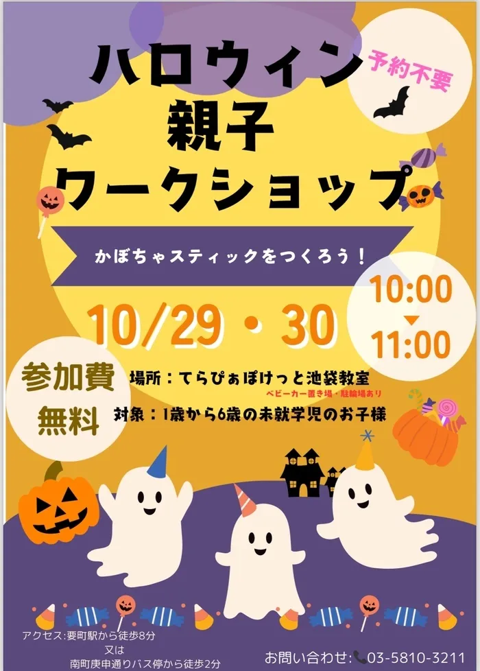 【2024年7月オープン！】てらぴぁぽけっと池袋教室/🎃親子でワークショップのご案内🎃