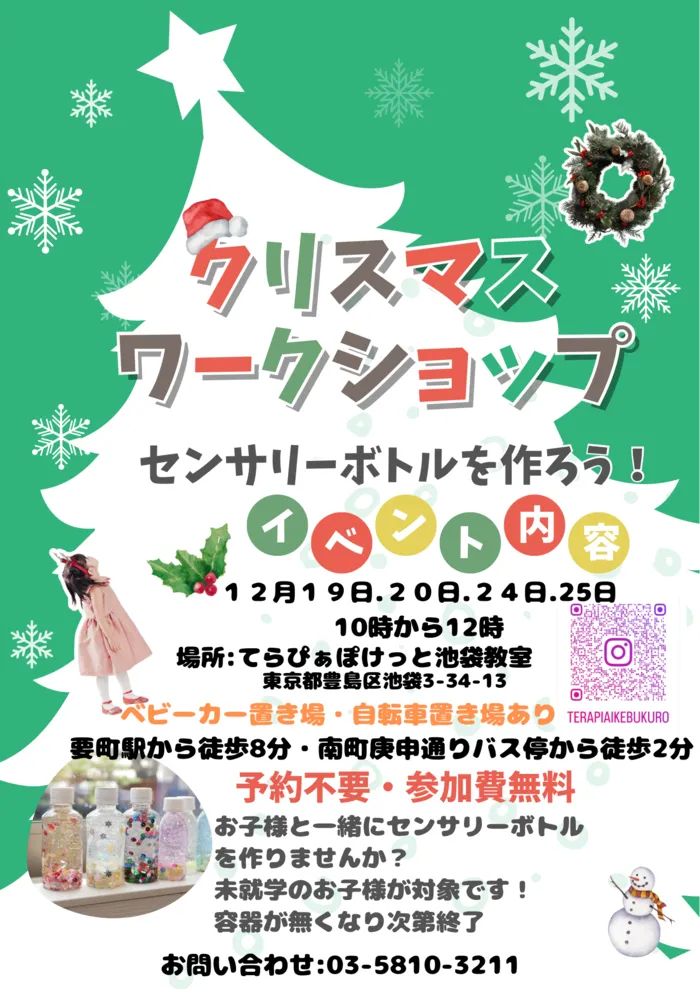 【2024年7月オープン！】てらぴぁぽけっと池袋教室/🎄クリスマスイベントのお知らせ🎄