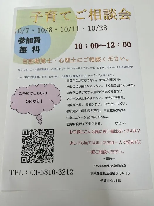 【2024年7月オープン！】てらぴぁぽけっと池袋教室/子育て相談会のお知らせ📢