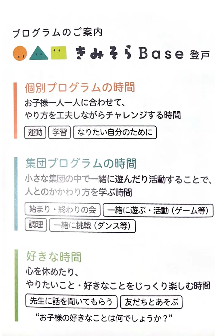 きみそらBase登戸（　他：放課後等デイサービス／保育所等訪問支援　）/プログラム内容