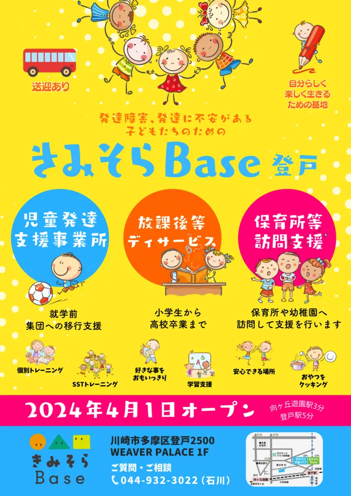  R6 4/１OPEN　 きみそらBase登戸（　他：放課後等デイサービス／保育所等訪問支援　）/きみそらBase登戸　４月開所！！