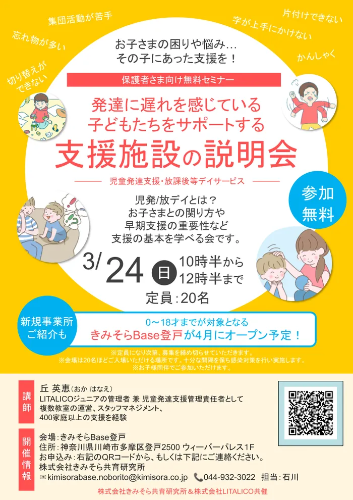  R6 4/１OPEN　 きみそらBase登戸（　他：放課後等デイサービス／保育所等訪問支援　）/保護者向け無料セミナー開催