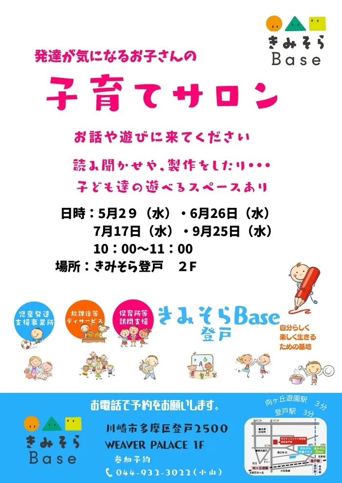  R6 4/１OPEN　 きみそらBase登戸（　他：児童発達支援／保育所等訪問支援　）/親子サロン