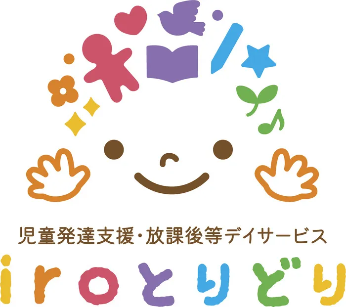 【川口市・草加市送迎あり！事業所から3～4ｋｍ圏内】iroとりどり（児童発達支援・放課後等デイサービス）/☆開所準備☆