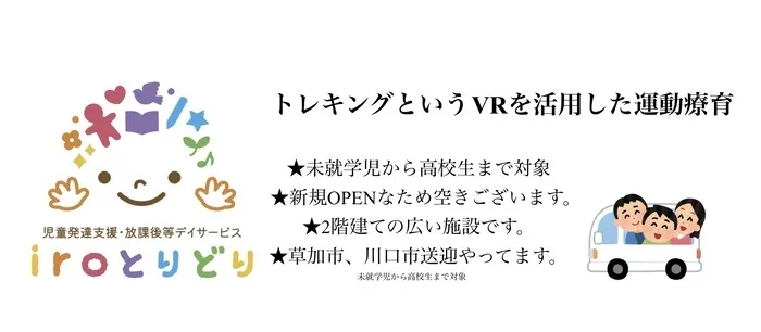 児童発達支援2025年9月より開始！iroとりどり（児童発達支援・放課後等デイサービス）