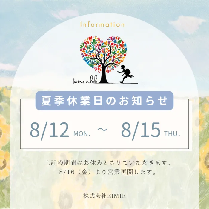 ついんずくらぶ/🌻夏季休暇のお知らせ🌻