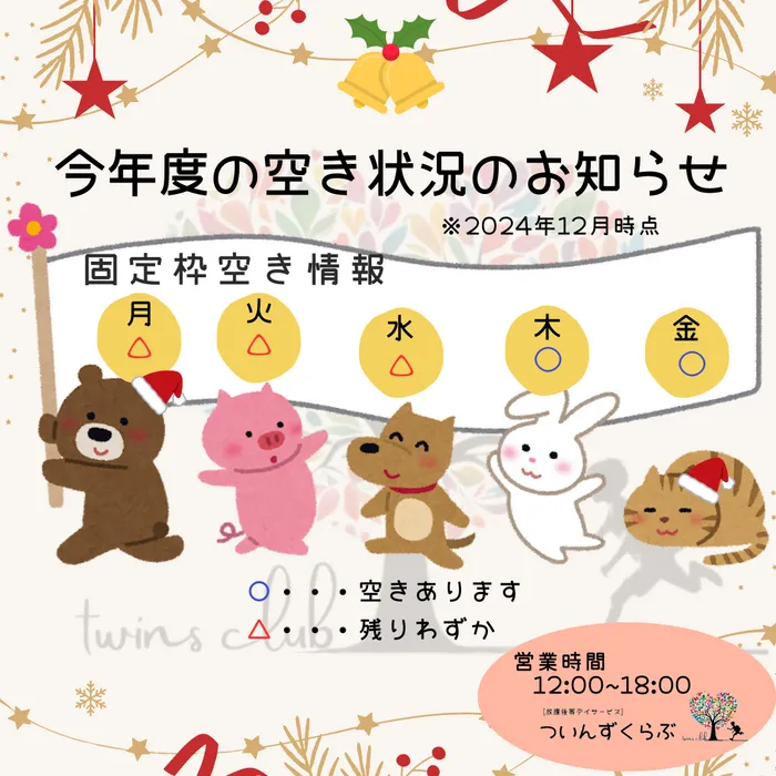 ついんずくらぶ/🎄今年度の空き状況のお知らせ🎄