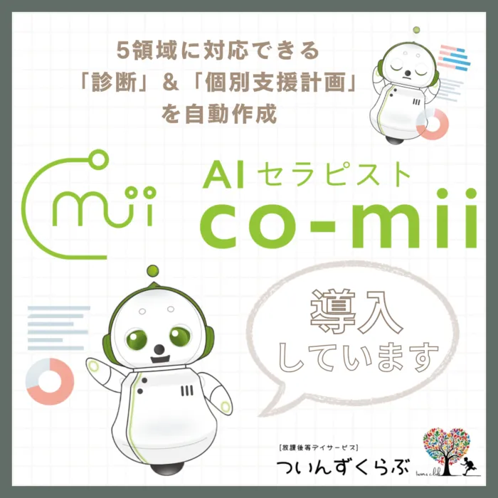 ついんずくらぶ/AIセラピストco-mii導入しています💡